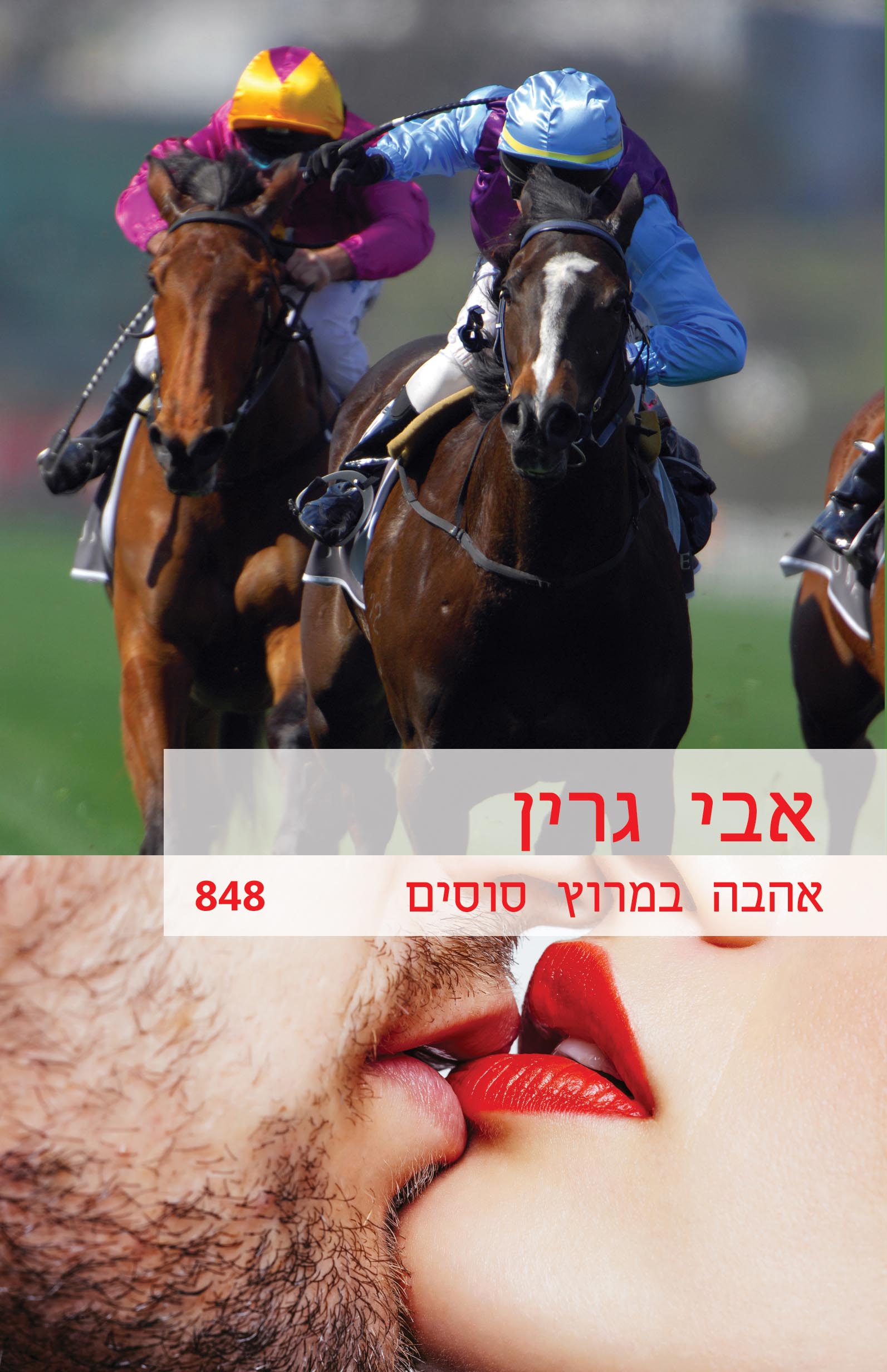 אהבה במרוץ הסוסים (848)